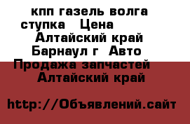 кпп газель волга 5ступка › Цена ­ 6 000 - Алтайский край, Барнаул г. Авто » Продажа запчастей   . Алтайский край